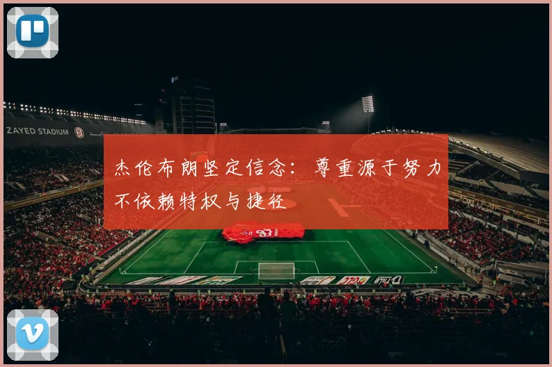 杰伦布朗坚定信念：尊重源于努力不依赖特权与捷径