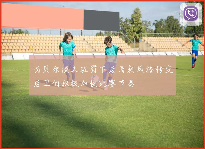 戈贝尔谈文班罚下后马刺风格转变后卫们积极加快比赛节奏
