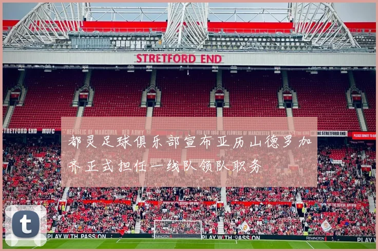 都灵足球俱乐部宣布亚历山德罗加齐正式担任一线队领队职务
