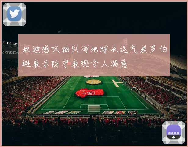 坎迪感叹抽到海地球衣运气差罗伯逊表示防守表现令人满意